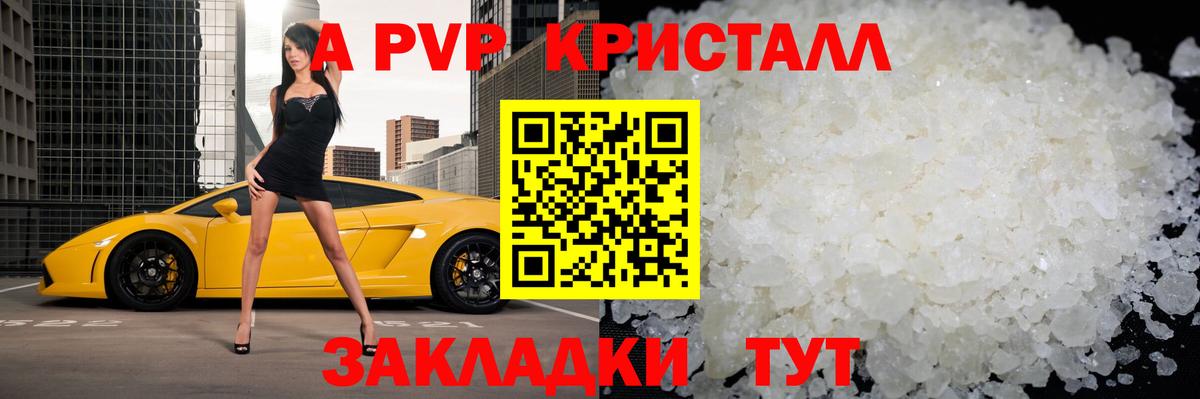 Альфа ПВП VHQ  A PVP кристаллы  как найти закладки  Вход с VPN  А ПВП Crystall  Чита 